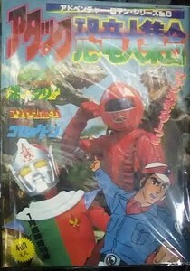 特撮/「アタック恐竜大集合　恐竜探検隊ボーンフリー/恐竜大戦争アイゼンボーグ/恐竜戦隊コセイドン」　竹書房　円谷プロ　恐竜三部作