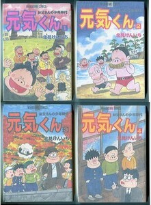 「元気くん　お父さんの少年時代　全4巻揃い」　北見けんいち　芳文社・まんがタイムコミックス　戦後　復興　腕白　B6判厚冊　全4巻セット