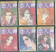 「恋人岬　全6巻揃い」　梶原一騎 /作　牧美也子 /漫画　サンケイ出版・梶原一騎傑作全集　B6判　芸能界　映画原作　全6冊セット_画像1