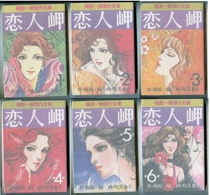 「恋人岬　全6巻揃い」　梶原一騎 /作　牧美也子 /漫画　サンケイ出版・梶原一騎傑作全集　B6判　芸能界　映画原作　全6冊セット