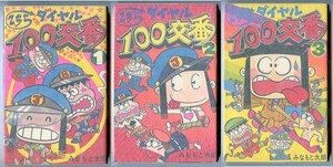 「こちらダイヤル100交番　全3巻揃い」　(2)スリップ付　初版　みなもと太郎　小学館・てんとう虫コミックス　警察官　探偵　全3冊セット