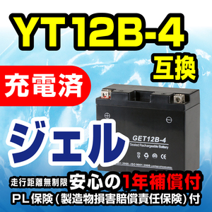 新品 バッテリー ジェル 充電済 GET12B-4 YT12B-4 GT12B-4 FT12B-4 12B-BS 互換 ドラッグスター FZ400 TDM900