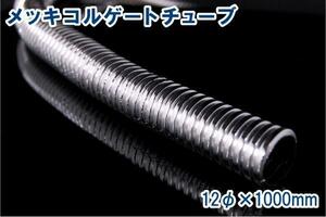 メッキコルゲートチューブ 12ｍｍ×1m 新品 バイクパーツセンター