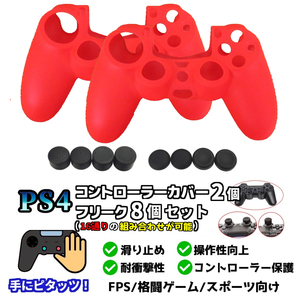 新品 PS4 コントローラー用 カバーレッド×2個＋アシストキャップセット フリーク 保護・耐久性・操作性向上 シリコン 滑り止め