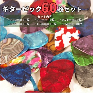 ギター ピック 60枚セット thin～heavy 宝石 アコギ エレキ ベース