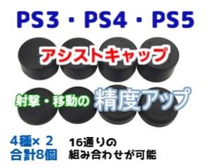 PS3/PS4/PS5コントローラー用 アシストキャップ射撃・移動の精度向上 滑り止め・操作性向上 高得点 アクション・格闘・スポーツゲーム