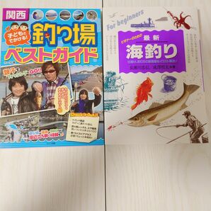 関西子どもと出かける釣り場ベストガイド+ビギナーのための最新海釣り