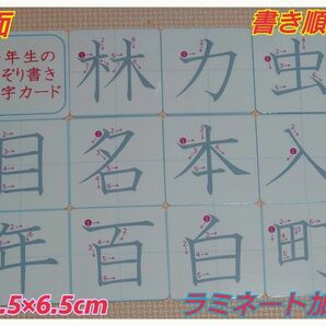 【新商品】一年生の書き順付なぞり書き漢字カード８０字　ラミネート加工　ミニー袋付