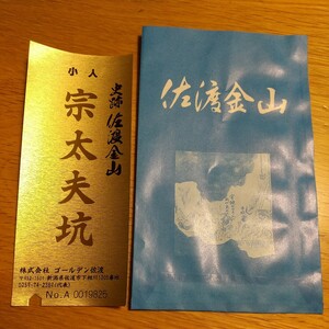 史跡 佐渡金山 宗太夫坑 使用済みチケット 小人 半券 お土産袋付き 金山 送料63円