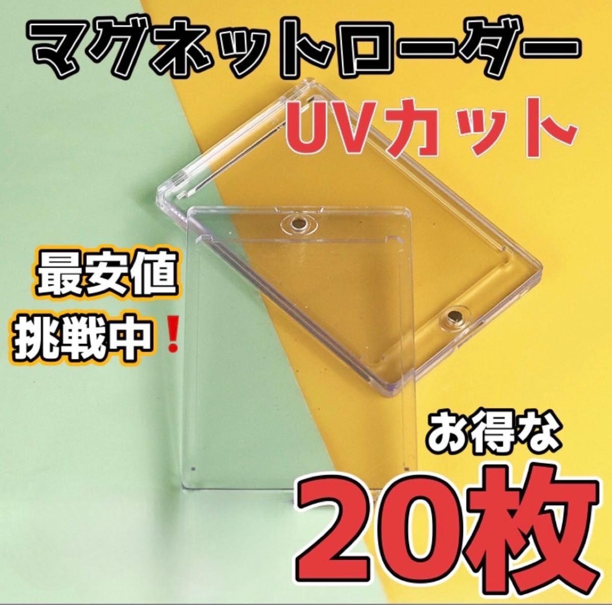 50%OFF 最安値 UVカット仕様 マグネットローダー 20個セット 高品質