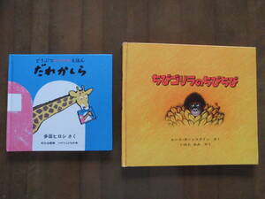 お誕生日の絵本2冊セット◆文化出版局「だれかしら」＋ほるぷ出版「ちびゴリラのちびちび」◆送込格安