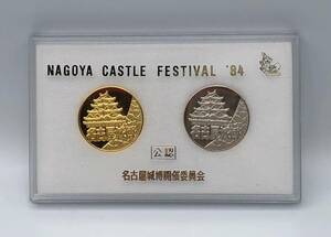 送料無料◇NAGOYA CASTLE FESTIVAL '84　記念メダル　名古屋城博開催委員会