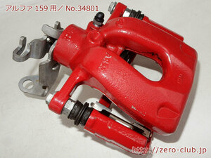 [ Alpha Romeo 159 3.2 JTS 93932 for / original rear brake caliper right side red color TRW made use 16,900km][1412-34801]