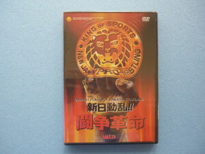 新日本プロレスリング【新日動乱！！闘争革命】DVD☆2004.4.23 fukuoka hakata starlane／VALIS 新日本プロレス Vol.71 未開封