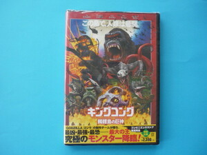 DVD【キングコング】髑髏島の巨神☆この島で、人類は最弱。２０１７製作／未開封