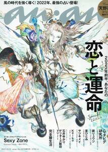 an・an 2021.12.15 増刊号　「2022年前半、あなたの恋と運命」　Sexy Zone