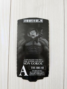 中古品 数2 ドラゴンボール 一番くじ SUPER MASTER STARS PIECE THE SUPER SAIYAN 4 SON GOKON A賞 THE BRUSH 半券 超サイヤ人 孫悟空 Z