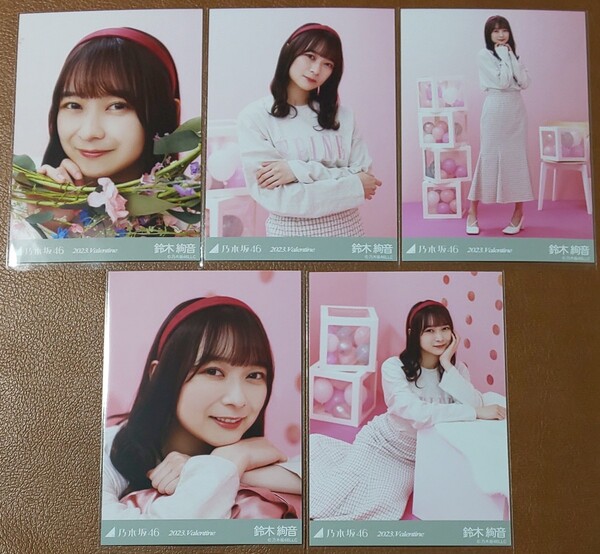 乃木坂46 鈴木絢音 2023.Valentine Web限定 個別生写真 バレンタイン