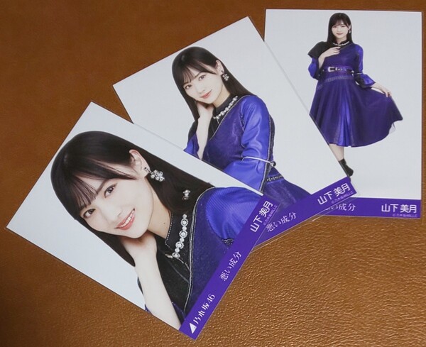 乃木坂46 山下美月 悪い成分 Web限定 生写真 3種 コンプ