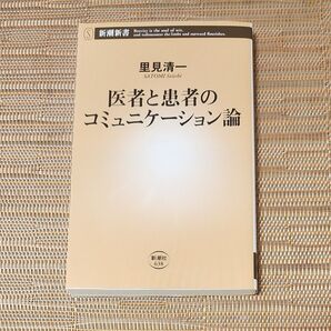 医者と患者のコミュニケーション論 (新潮新書 638) 里見清一/著