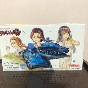 220 未組立 ２台セット ファインモールド 1/35 ガールズ&パンツァー リボンの武者 九四式軽装甲車 鬼チーム スーパー改 無人砲塔仕様 戦車