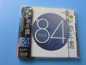 中古ＣＤ◎オムニバス　続　青春歌年鑑　’８４　ＰＬＵＳ◎十戒・つぐない・悲しみがとまらない・桃色吐息　他全　１８曲収録