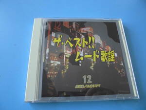 中古ＣＤ◎オムニバス　ザ・ベスト！！　ムード歌謡　１２　居酒屋/心凍らせて◎新宿そだち・旅愁・石狩挽歌　他全　１９曲収録