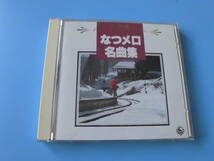 中古ＣＤ◎オムニバス　決定盤　なつメロ　名曲集◎湖畔の宿・影を慕いて・人生の並木道・君恋し・異国の丘・古城　他全　２０曲収録_画像1