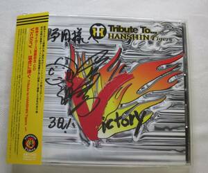 CD-＊E47■Victory 猛虎に捧ぐ　Tribute to HANSHIN Tigers 帯付　阪神タイガース　石田長生サイン入■