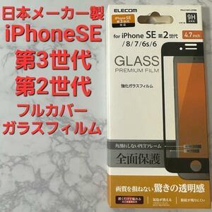 iPhone SE 第3、第2世代フルカバーガラスフィルム　日本メーカー製