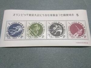 ⑧オリンピック東京大会募金　第５次　小型シート