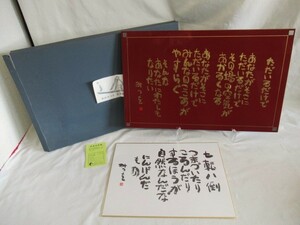 期間限定・送料無料■新品参考価格\8,800 相田みつを■ただいるだけで 特選漆器/色紙 2点セット　木製長額 48×30㎝/ディスプレイ　漆器