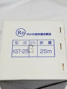 興和化成　スナップチューブ　KST-25G　25m