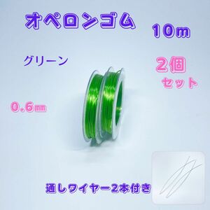 008-c★オペロンゴム0.6㎜(水晶の線)2個セット【ワイヤー付】ハンドメイド制作新品