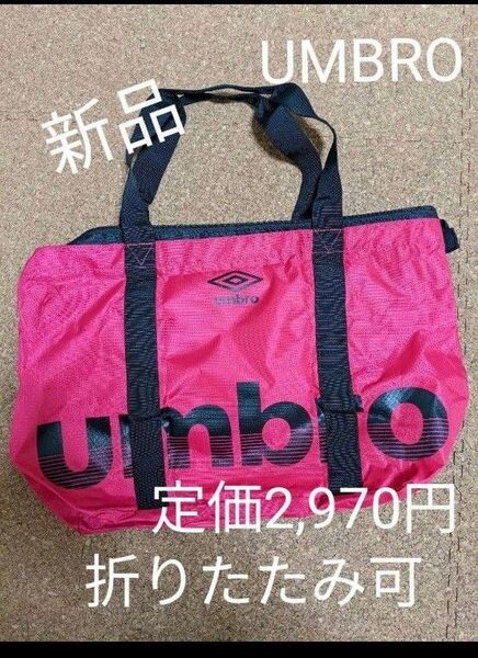 新品未開封★アンブロ 折りたたみトートバック 25L