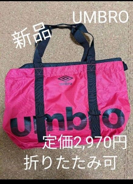 新品未開封★アンブロ　折りたたみトートバック　25L