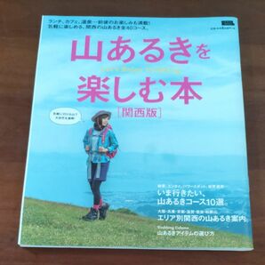 山あるきを楽しむ本 関西版/旅行