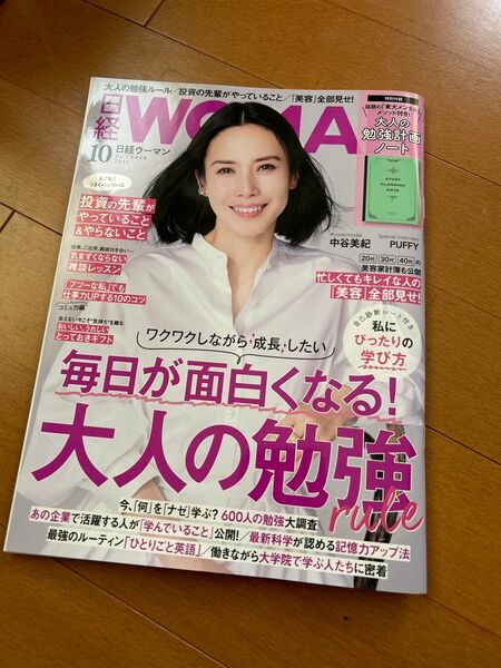 日経WOMAN2021年10月号