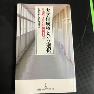 大学付属校という選択　おおたとしまさ 著 