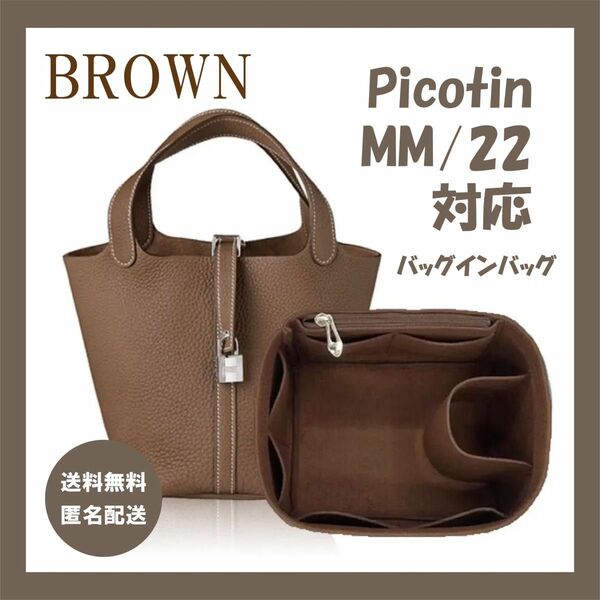 ブラウン エルメス　ピコタン22MM対応　バッグインバッグ 専用インナーバッグ