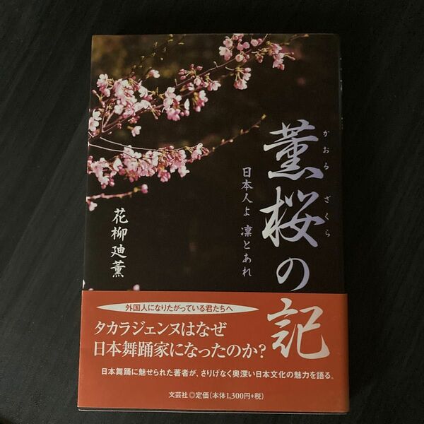 薫桜の記　日本人よ凛とあれ 花柳廸薫／著