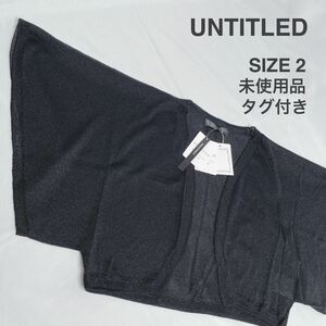 【未使用品タグ付き】UNTITLED アンタイトル ボレロ