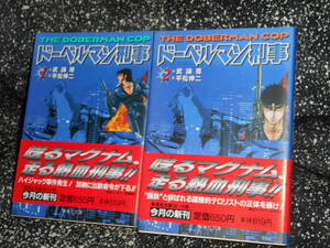 コミックス 【 ドーベルマン刑事 1 / 2巻set 】 平松伸二 武論尊 集英社文庫　初版