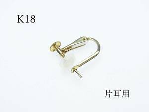 K１８ スクリューネジバネ式・片耳用イヤリング空枠金具 