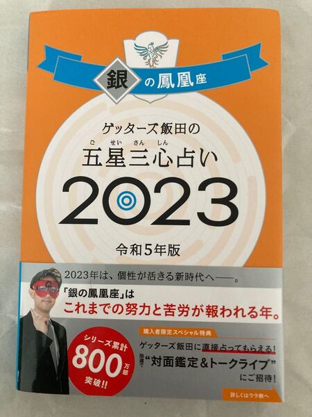 ゲッターズ飯田の五星三心占い 銀の鳳凰座 2023