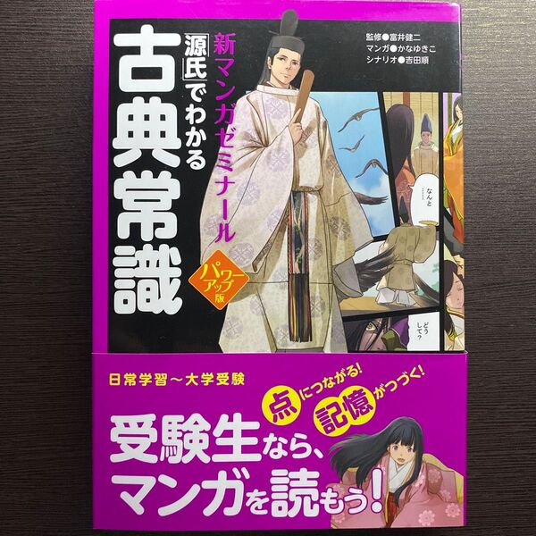 「源氏」でわかる古典常識 (新マンガゼミナール) (パワーアップ版) 富井健二/監修 かなゆきこ/マンガ 吉田順/シナリオ