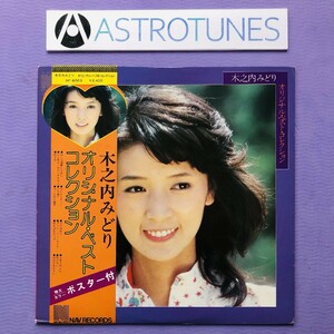 良盤 木之内みどり Midori Kinouchi 1976年 LPレコード オリジナル・ベスト・コレクション 貴重大型ポスター付 帯付 あした悪魔になあれ