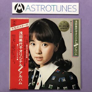 美盤 レア盤 浅田美代子 Miyoko Asada 1973年 LPレコード わたしの宵待草 Original First Album 大型ポスター付き J-Pop デビューアルバム