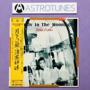 傷なし美盤 美ジャケ 新品並み レア盤 清家姉妹 1987年 LPレコード 月下の蘭 Orchids In The Moonlight プロモ盤 帯付 美人バイオリン姉妹