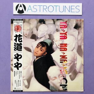 良盤 激レア やや Yaya 1987年 LPレコード 花道 Hanamichi 国内盤 オリジナルリリース盤 帯付 J-Pop 夜霧のハウスマヌカン 土方隆行